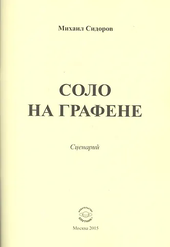 Соло на графене. Сценарий
