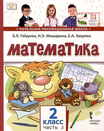 Борис Петрович Гейдман, Ирина Энгельсовна Мишарина, Елизавета Александровна Зверева Математика. 2 класс. Учебное пособие. В 2-х частях. Часть 2