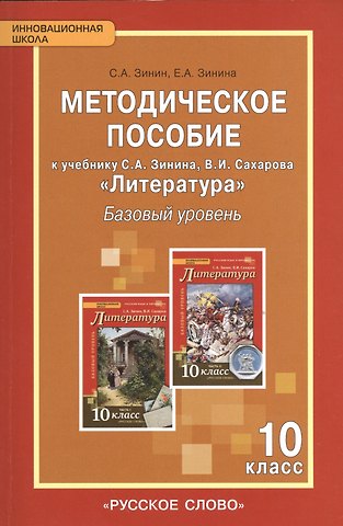 Сергей Александрович Зинин, Елена Андреевна Зинина Литература. 10 класс. Методическое пособие к учебнику С.А Зинина, В.И. Сахарова Литература. Базовый уровень