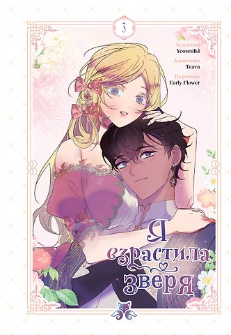 Yeoseulki, Teava, Early Flower Я взрастила зверя. Том 3 (Я растила дикого зверя / My Gently Raised Beast). Манхва
