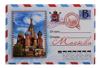 Магнит конверт Храм Василия Блаженного (металл) (Москва) (02-19KN-1)