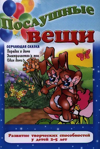 Послушные вещи