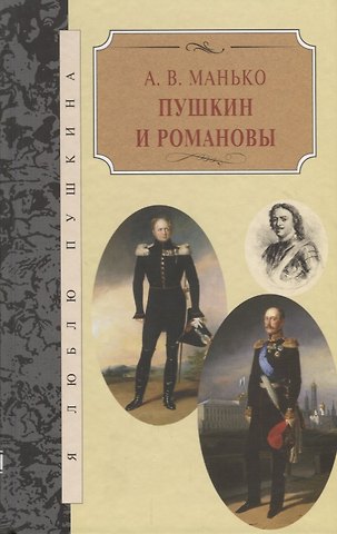 Александр Васильевич Манько Пушкин и Романовы