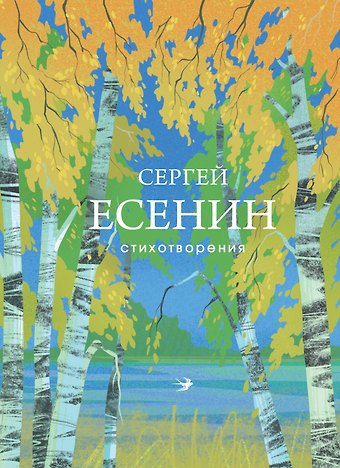 Сергей Александрович Есенин Стихотворения