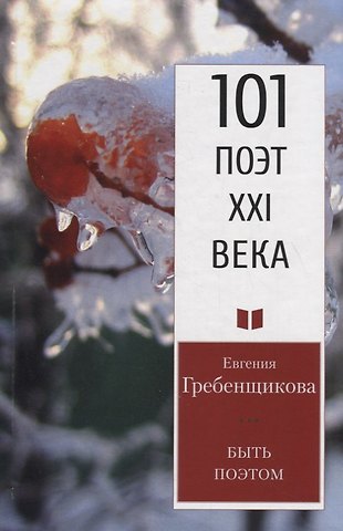 Евгения Гребенщикова Быть поэтом. Стихотворения