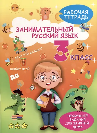 Александра Агафонова Занимательный русский язык. 3 класс. Рабочая тетрадь