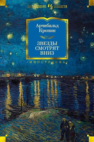 Арчибальд Джозеф Кронин Звезды смотрят вниз