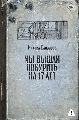 Михаил Юрьевич Елизаров Мы вышли покурить на 17 лет