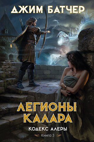 Джим Батчер Кодекс Алеры. Книга 3. Легионы Калара