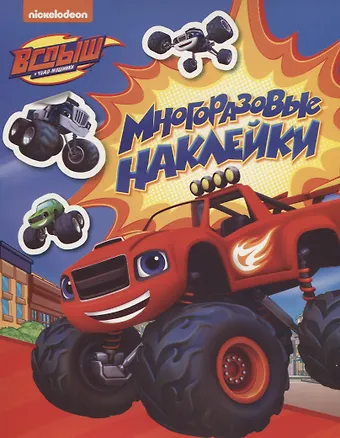 Наталья Игоревна Котятова Вспыш. Многоразовые наклейки
