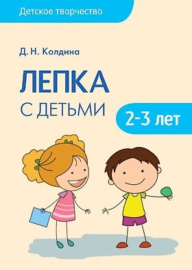 Дарья Николаевна Колдина Детское творчество. Лепка с детьми 2-3 лет