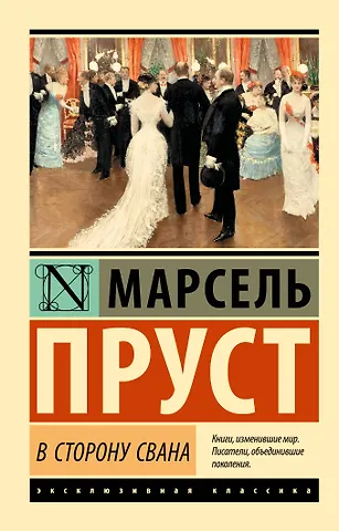 Марсель Пруст В сторону Свана: роман