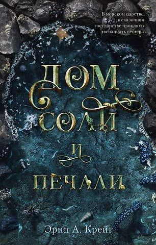 Эрин Крейг Дом соли и печали