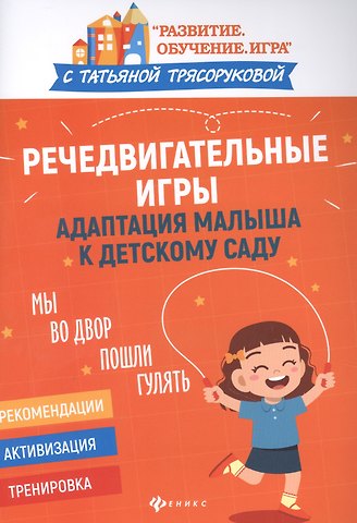 Татьяна Петровна Трясорукова Речедвигательные игры: адаптация малыша к детскому саду
