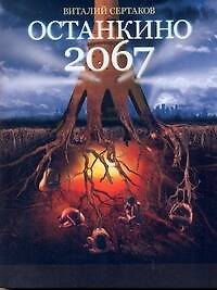 Виталий Владимирович Сертаков Останкино2067