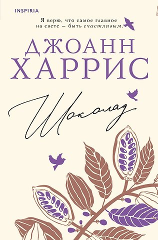 Джоанн Харрис Шоколад