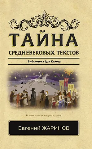 Евгений Викторович Жаринов Тайна средневековых текстов