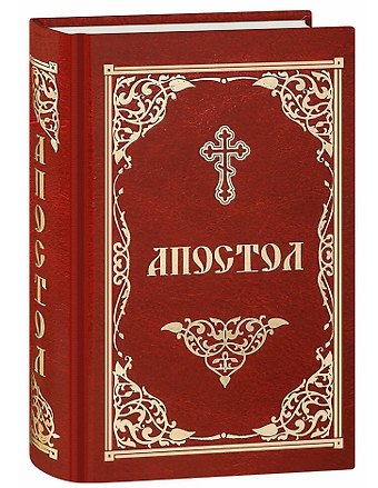 Апостол