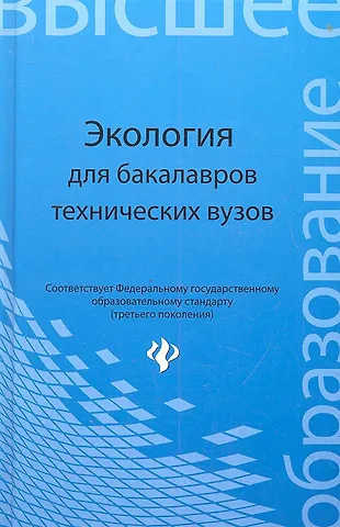 Владимир Викторович Денисов Экология : учеб. пособие для бакалавров технических узов