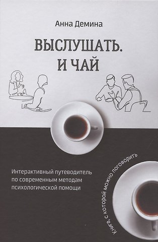 Анастасия Демина Выслушать и чай. Книга, с которой можно поговорить