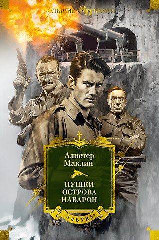 Алистер Маклин Пушки острова Наварон
