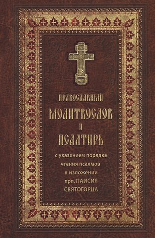 Православный молитвослов и Псалтирь. / крупным шрифтом