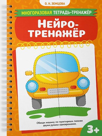 Ольга Николаевна Земцова Нейротренажёр