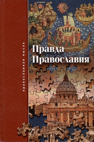 Правда православия