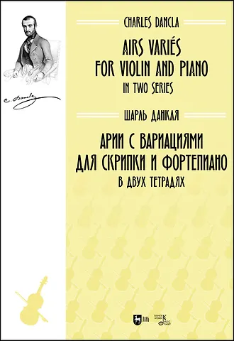 Шарль Данкля Арии с вариациями для скрипки и фортепиано. В двух тетрадях. Ноты