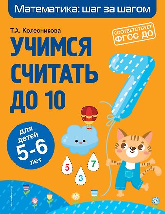 О. Колесникова, Татьяна Александровна Колесникова Учимся считать до 10: для детей 5-6 лет