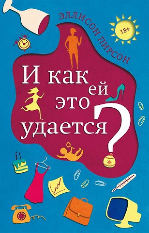 Эллисон Пирсон И как ей это удается?