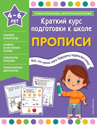 Виктория Антонова, Софья Романова Прописи