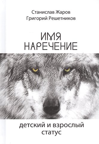 Станислав Жаров Имянаречение. Детский и взрослый статус