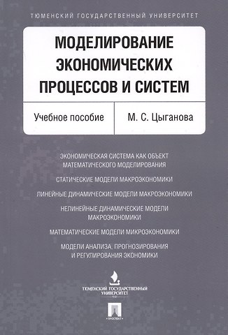 Моделирование экономических процессов и систем. Уч.пос
