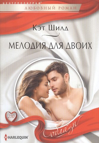 Кэт Шилд Мелодия для двоих