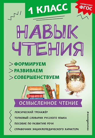 Александра Александровна Бондаренко Навык чтения: формируем, развиваем, совершенствуем. 1 класс