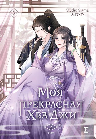 Studio Sigma & DXD Моя прекрасная Хва Джи. Том 2. Манхва