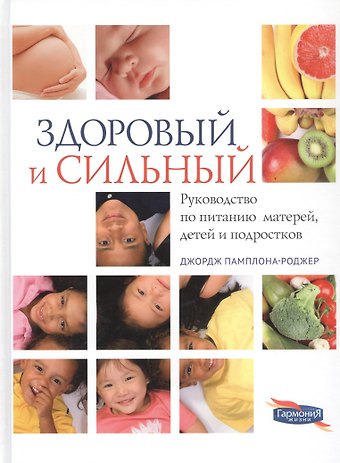 Здоровый и сильный