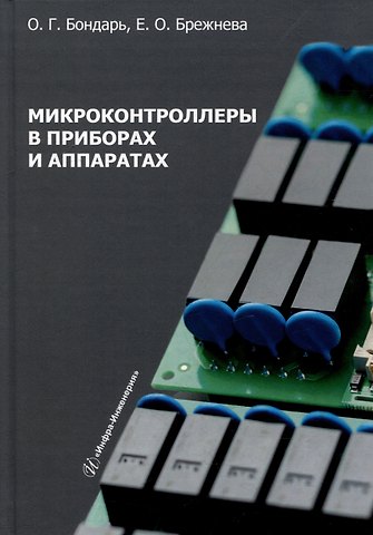 Олег Григорьевич Бондарь, Екатерина Олеговна Брежнева Микроконтроллеры в приборах и аппаратах: учебное пособие