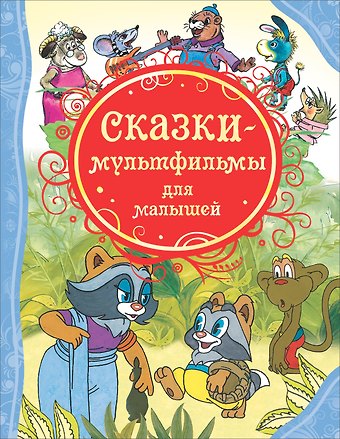 Т.А. Никольская Сказки-мультфильмы для малышей