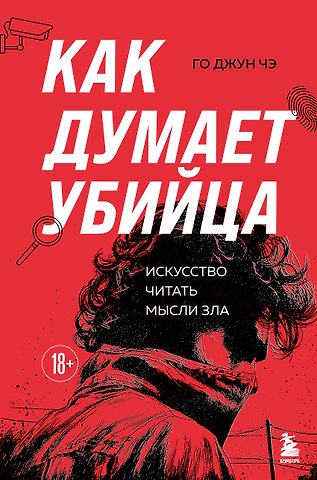 Го Джун Чэ Как думает убийца. Искусство читать мысли зла