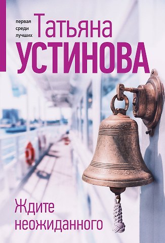 Татьяна Витальевна Устинова Ждите неожиданного