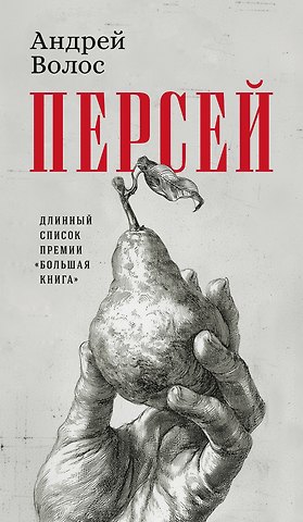 Андрей Германович Волос Персей