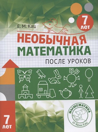 Евгения Марковна Кац Необычная математика после уроков. Для детей 7 лет