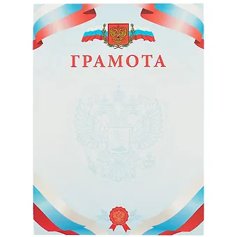 Бланк «Грамота», с символикой, А4