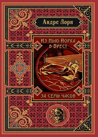 Андре Лори Из Нью-Йорка в Брест за семь часов