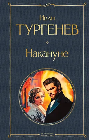 Иван Сергеевич Тургенев Накануне