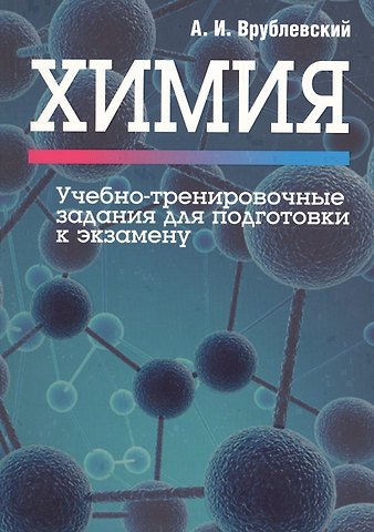 Александр Иванович Врублевский Химия. Учебно-тренировочные задания для подготовки к экзамену