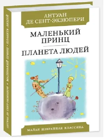Антуан де Сент-Экзюпери Маленький принц. Планета Людей