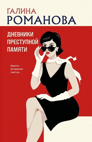 Галина Владимировна Романова Дневники преступной памяти